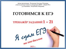 Подготовка к ЕГЭ по русскому языку в 11 классе (задания 1 - 21)