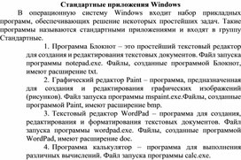 Обложка для материала Стандартные приложения Windows