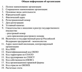 Обложка для материала Общая информация об организации
