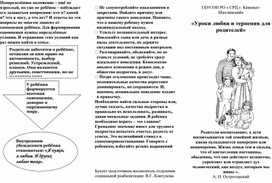 Буклет : "Уроки любви и терпения для родителей"