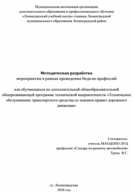 Обложка для материала Методическая разработка мероприятия в рамках проведения Недели профессий для обучающихся по дополнительной общеобразовательной общеразвивающей программе технической направленности "Техническое обслуживание транспортного средства со знанием Правил дорожного движения"