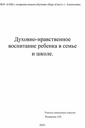 Обложка для материала Духовно-нравственное воспитание в семье и школе