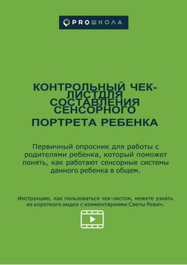 Обложка для материала Первичный опросник для работы с родителями ребенка, который поможет понять, как работают сенсорные системы данного ребенка в общем
