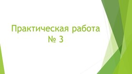 Обложка для материала Практическая работа № 3 для 5 класса по уч.Виленкина