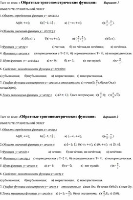 ТЕСТ "ОБРАТНЫЕ ТРИГОНОМЕТРИЧЕСКИЕ ФУНКЦИИ"