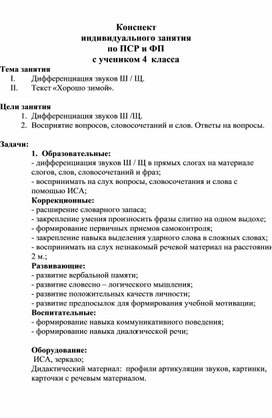 Обложка для материала Конспект индивидуального занятия по ПСР и ФП с учеником 4  класса