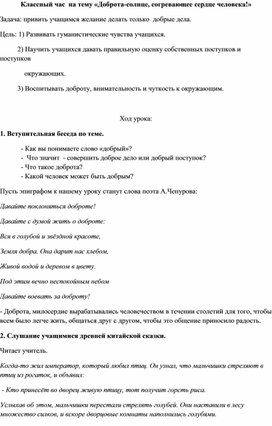 Классный час на тему «Доброта-солнце, согревающее сердце человека!»