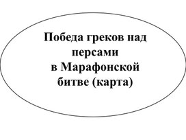 Победа греков. Работа с картой.