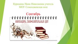 Обложка для материала Сентябрь календарь знаменательныхъ дат