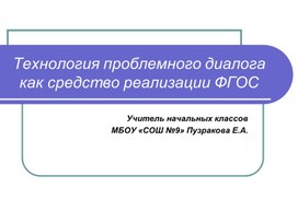 Презентация по теме "Технология проблемного диалога"