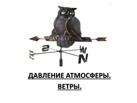 Презентация к уроку географии на тему: "Атмосферное давление.Ветры."