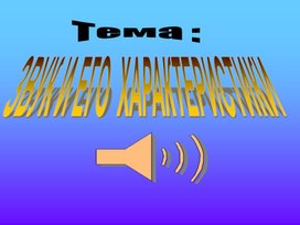 Обложка для материала Звук характеристики звука