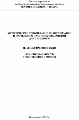 Обложка для материала Методические рекомендации по организации и проведению практических занятий для студентов всех специальностей по ОГСЭ.01	Русскому языку