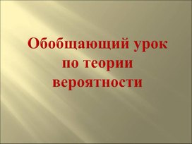 Презентация к уроку_ 3_Геометрическая вероятность