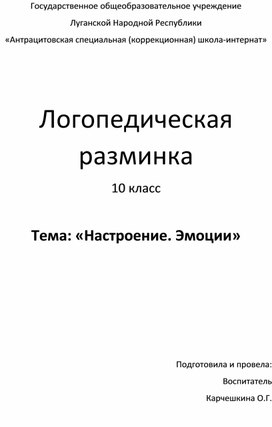 Логопедическая разминка .  Тема: «Настроение. Эмоции»