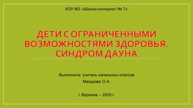 Обложка для материала Дети с ограниченными возможностями здоровья, синдром Дауна