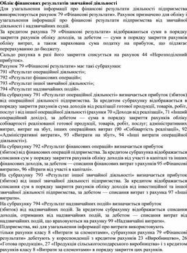 Обложка для материала Облік фінансових результатів звичайної діяльності