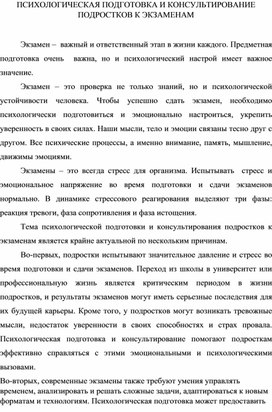 ПСИХОЛОГИЧЕСКАЯ ПОДГОТОВКА И КОНСУЛЬТИРОВАНИЕ ПОДРОСТКОВ К ЭКЗАМЕНАМ