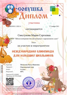 Обложка для материала Олимпиада для младших школьников Диплом участника Свистуновой Марии