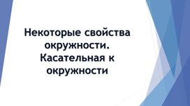 Обложка для материала Разработка демонстрационного материала по теме: "Свойства окружности" 7 класс