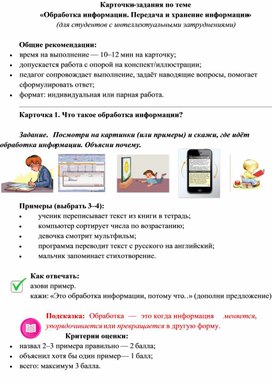 Обложка для материала Карточки задания по теме «Обработка информации. Передача и хранение информации»