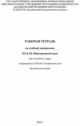 Рабочая тетрадь по учебной дисциплине ОУД. 02 Иностранный язык для студентов 1 года обучения в медицинском колледже