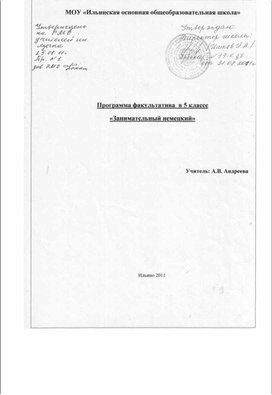 Программа факультативного курса для 5 класа по немеццкому языку