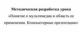 Обложка для материала Понятие о мультимедиа и область ее применения. Компьютерные презентации