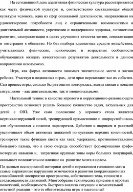 Обучение игре в настольный теннис как средство двигательной реабилитации обучающихся с ОВЗ