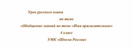 План-конспект урока по русскому языку в 4 классе  Обобщающий урок  "Имя Прилагательное"