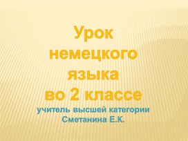 Презентация урока немецкого языка во 2 классе. Обобщающее повторение