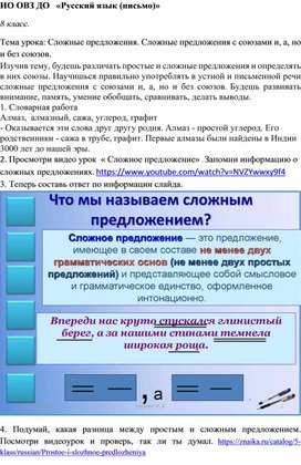 РЯ. ИО. ДО. 8кл. Урок "Сложные предложения. Сложные предложения с союзами и, а, но и без союзов".