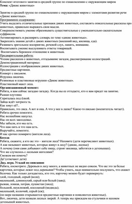 Конспект занятия в средней группе.  Тема:  " Дикие животные"