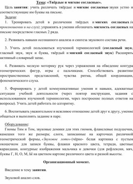 Конспект на тему: "твердые и мягкие согласные звуки"