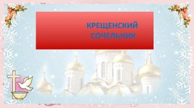 Обложка для материала Презентация к уроку ОРКСЭ 4 класс