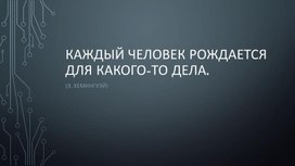 Урок профориентации на тему "Значение, ситуация и правила выбора профессии" . Презентация