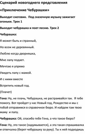 Новогодний сценарий "Приключение Чебурашки"