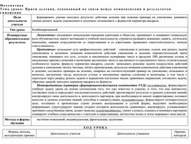 Обложка для материала Методическая разработка  урока  по математике по теме "Прием деления, основанный на связи между компонентами и результатом"