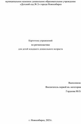 Картотека упражнений по ритмопластике для детей младшего дошкольного возраста