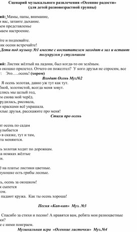 Сценарий музыкального развлечения "Осенние радости"