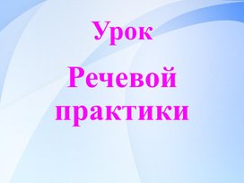 Обложка для материала Речевая практика. Презентация "Привычки полезные и вредные". 4 класс 8 вид