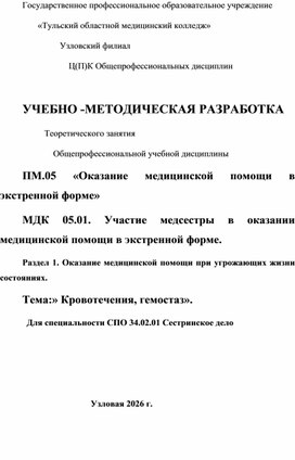 Обложка для материала ПМ.05 Оказание медицинской помощи в экстренной форме. Тема:" Кровотечения, гемостаз"