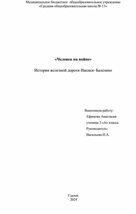 Исследовательская работа по теме "История железной дороги Ижевск - Балезино"