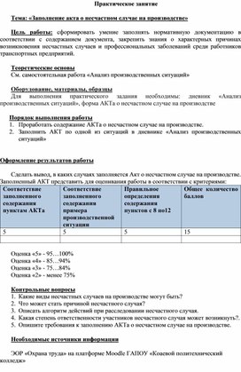 Методическая разработка к уроку по дисциплине Охрана труда "Заполнение акта о несчастном случае"