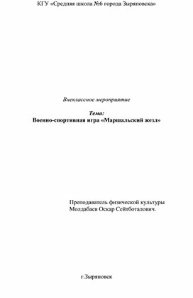 Внеклассное мероприятие . Военно-спортивная игра «Маршальский жезл»(10 класс, НВП)