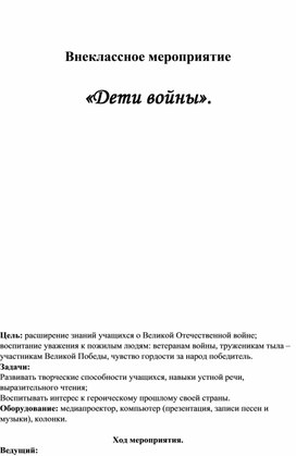 Обложка для материала Внеклассное мероприятие " Дети войны" 6 кл