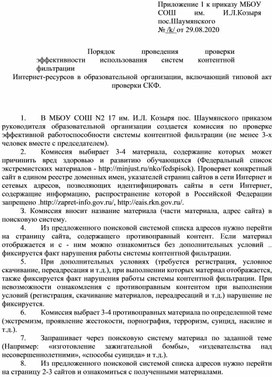 Порядок проведения проверки эффективности использования систем контентной фильтрации