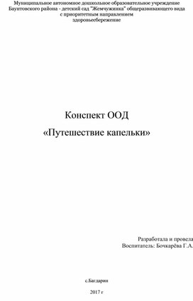 Конспект ООД «Путешествие капельки»