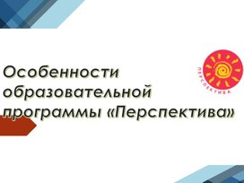 Обложка для материала умк перспектива