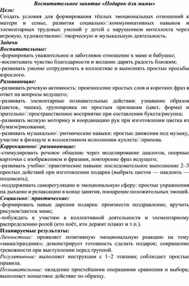 Обложка для материала Конспект воспитательного занятия "Подарок для мамы"